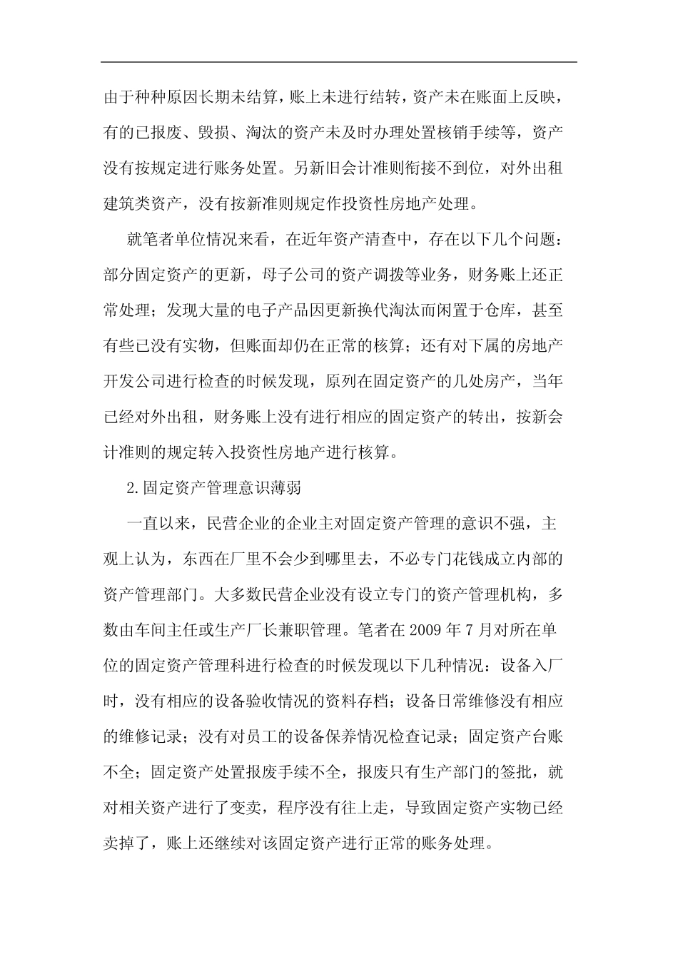 民营企业加强固定资产管理重要性论文_第2页