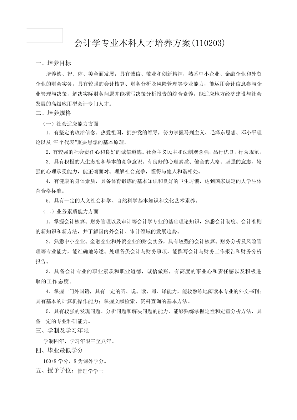 会计学专业人才培养方案_第1页