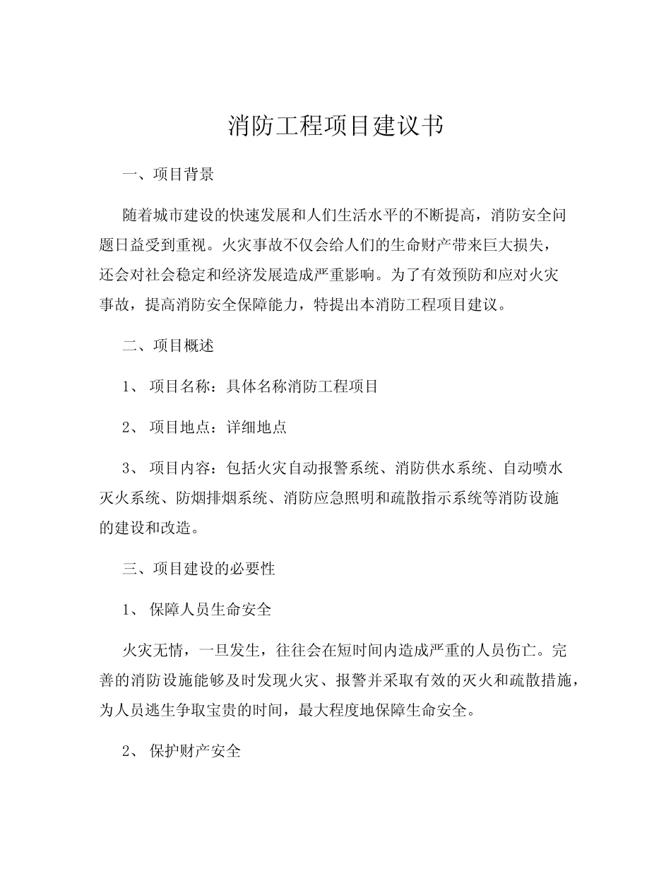 消防工程项目建议书_第1页