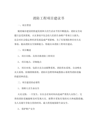 消防工程项目建议书