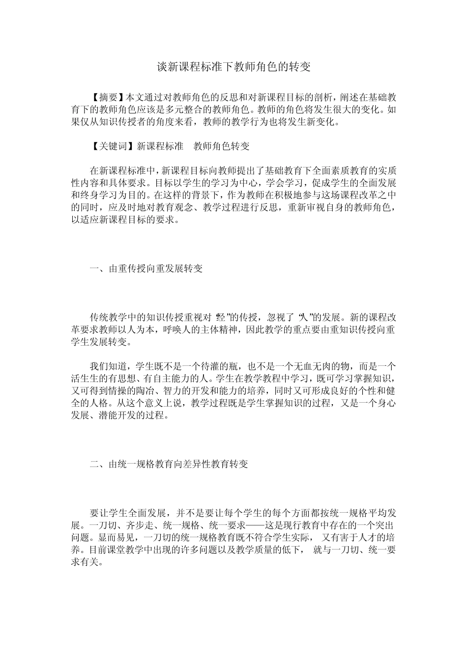 谈新课程标准下教师角色的转变_第1页