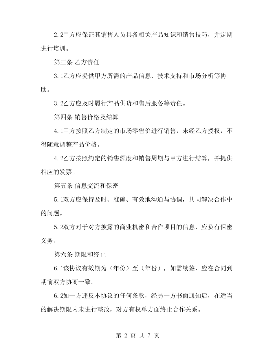 2024年区域代理合作协议书(2则)_第2页