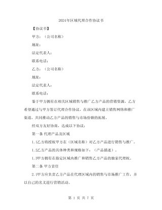 2024年区域代理合作协议书(2则)