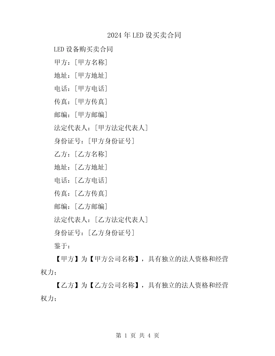2024年LED设买卖合同_第1页