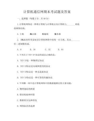 计算机通信网期末考试题及答案