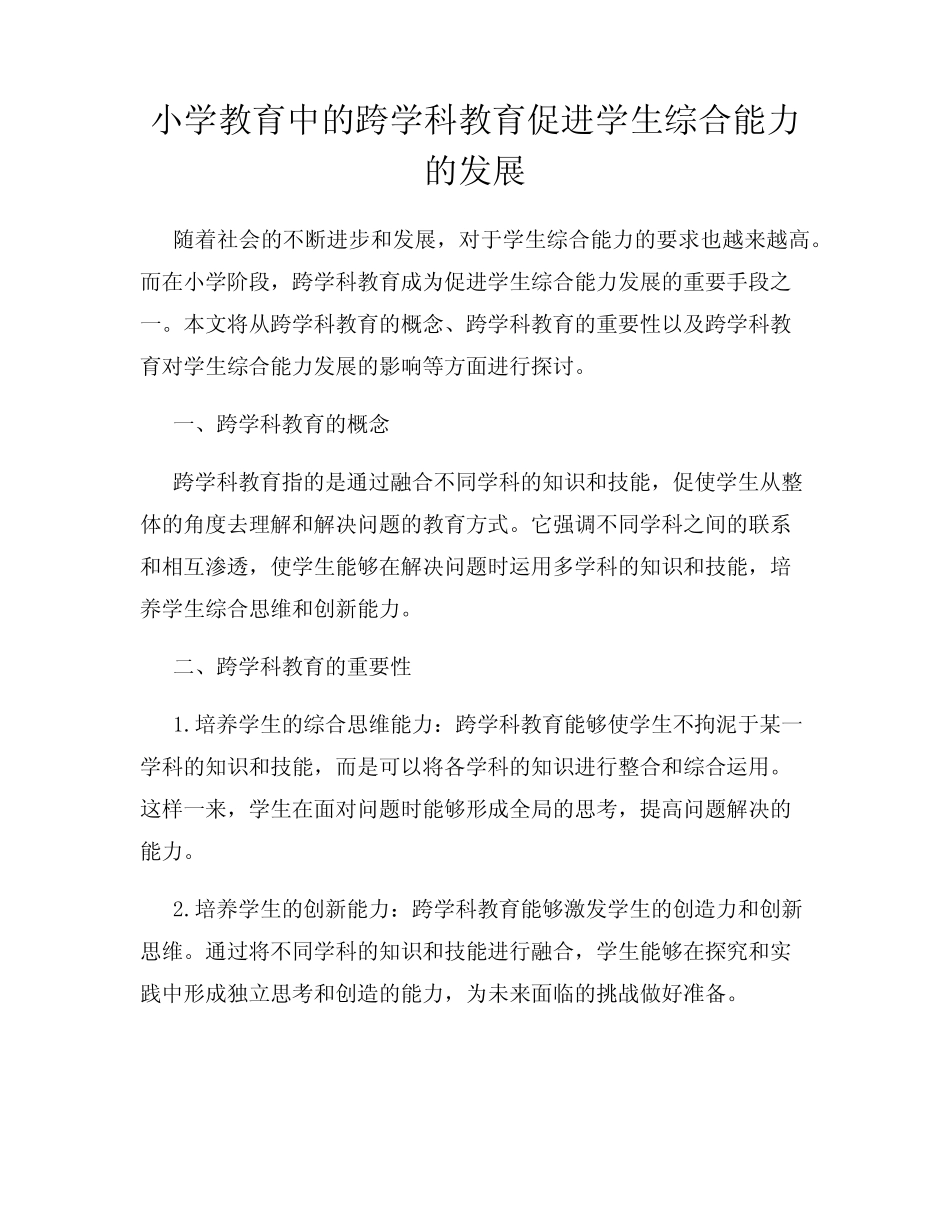 小学教育中的跨学科教育促进学生综合能力的发展_第1页