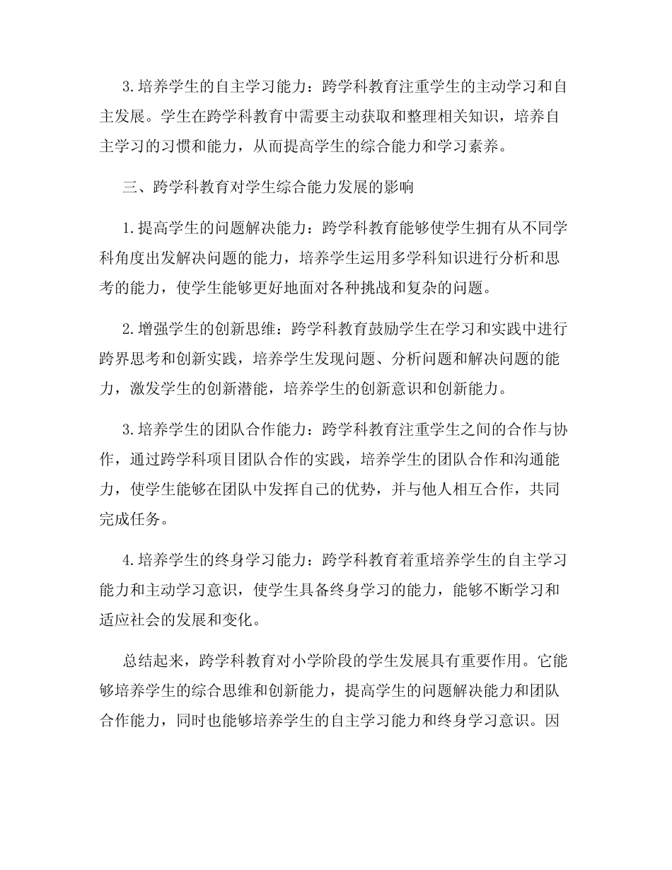 小学教育中的跨学科教育促进学生综合能力的发展_第2页