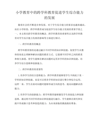 小学教育中的跨学科教育促进学生综合能力的发展