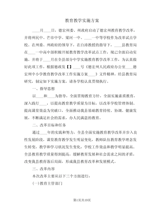 教育教学实施方案(4则)