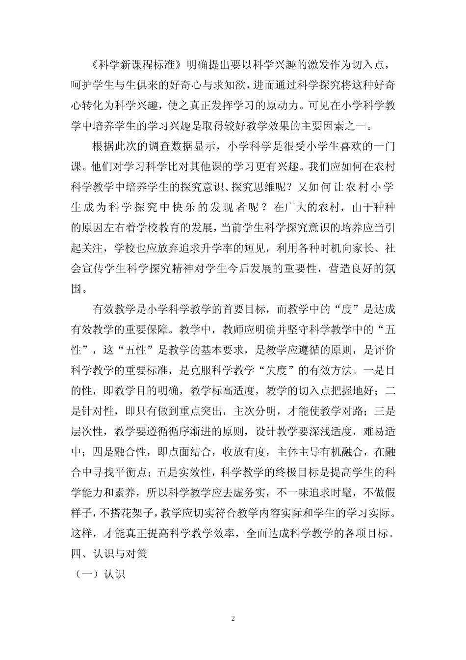 农村小学生对科学的探究能力的调查问卷分析及对策_第2页