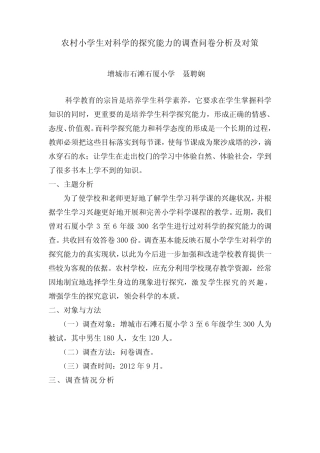 农村小学生对科学的探究能力的调查问卷分析及对策