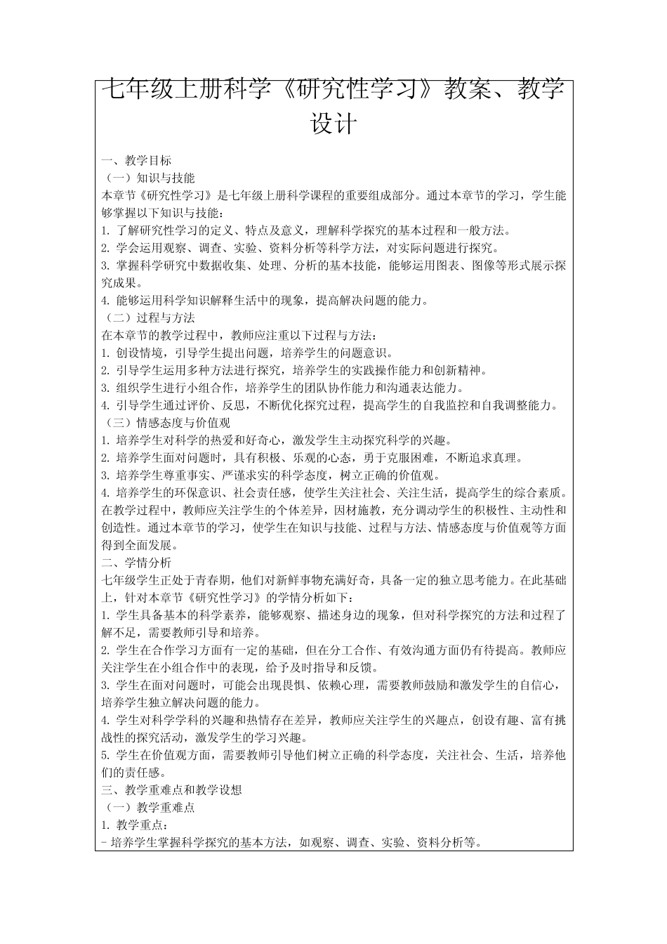 七年级上册科学《研究性学习》教案、教学设计_第1页