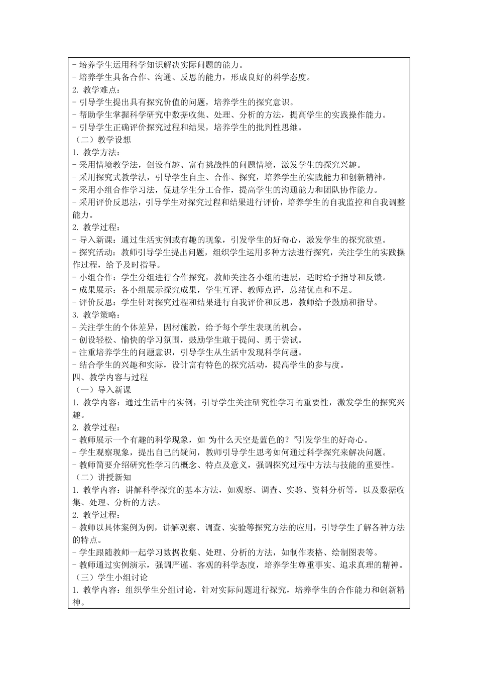 七年级上册科学《研究性学习》教案、教学设计_第2页