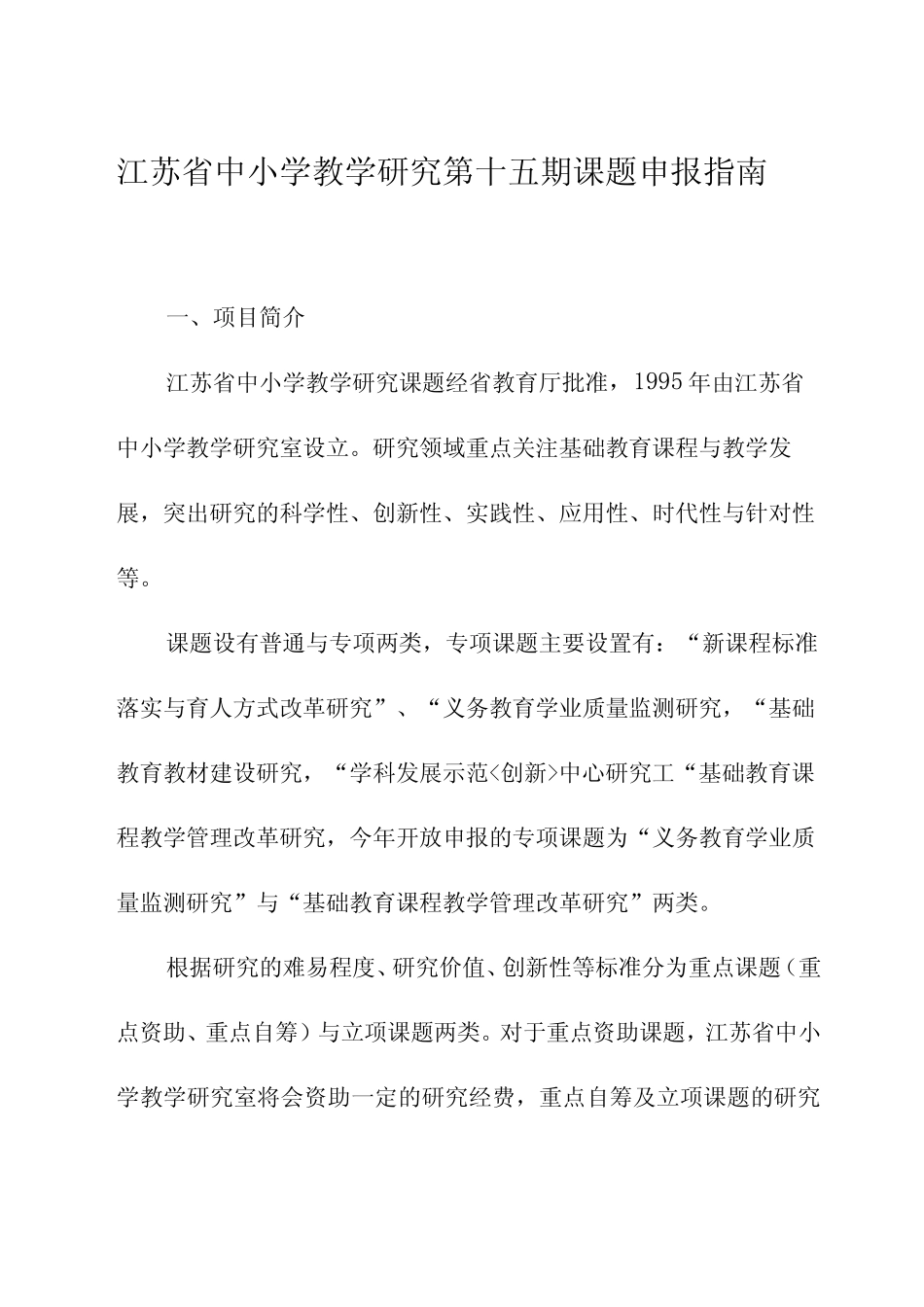 江苏省中小学教学研究第十五期课题申报指南_第1页