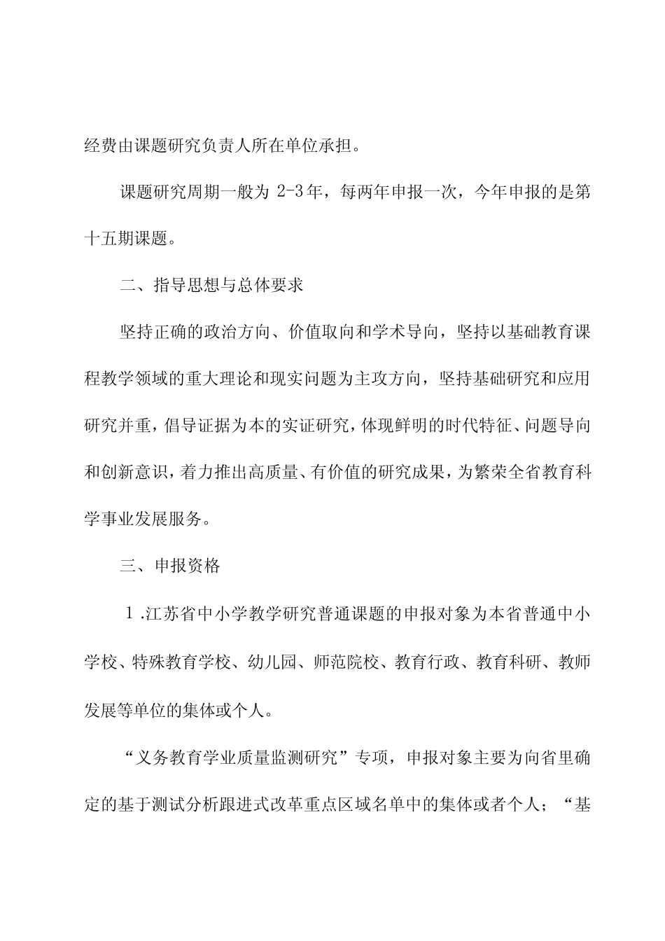 江苏省中小学教学研究第十五期课题申报指南_第2页