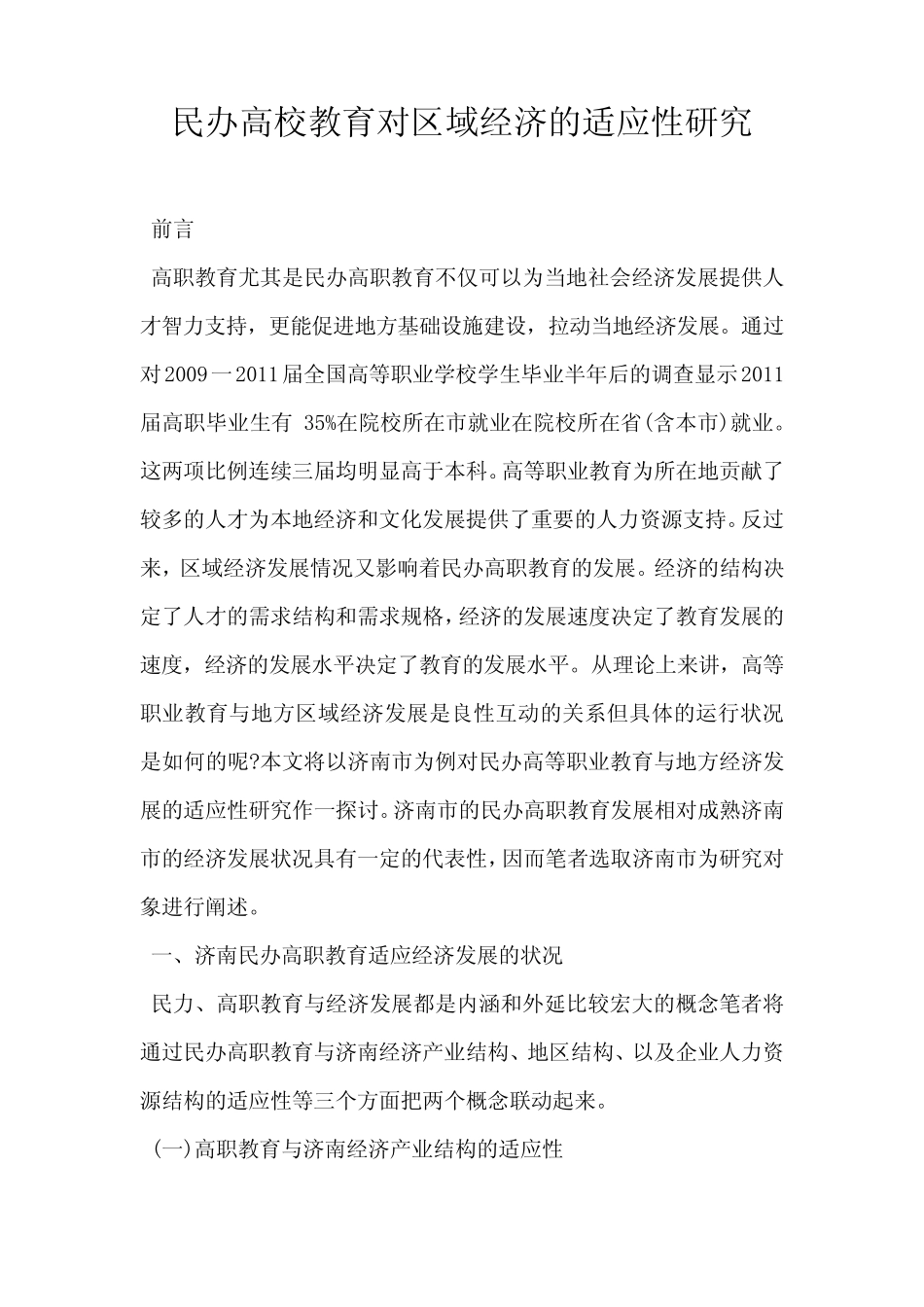 民办高校教育对区域经济的适应性研究_第1页