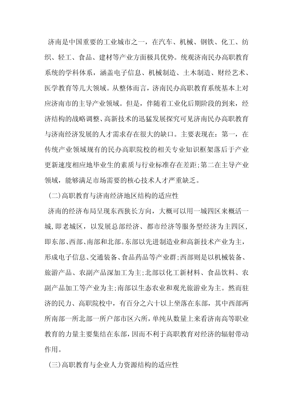 民办高校教育对区域经济的适应性研究_第2页