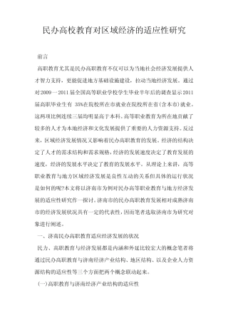 民办高校教育对区域经济的适应性研究