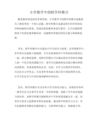小学教学中的跨学科整合