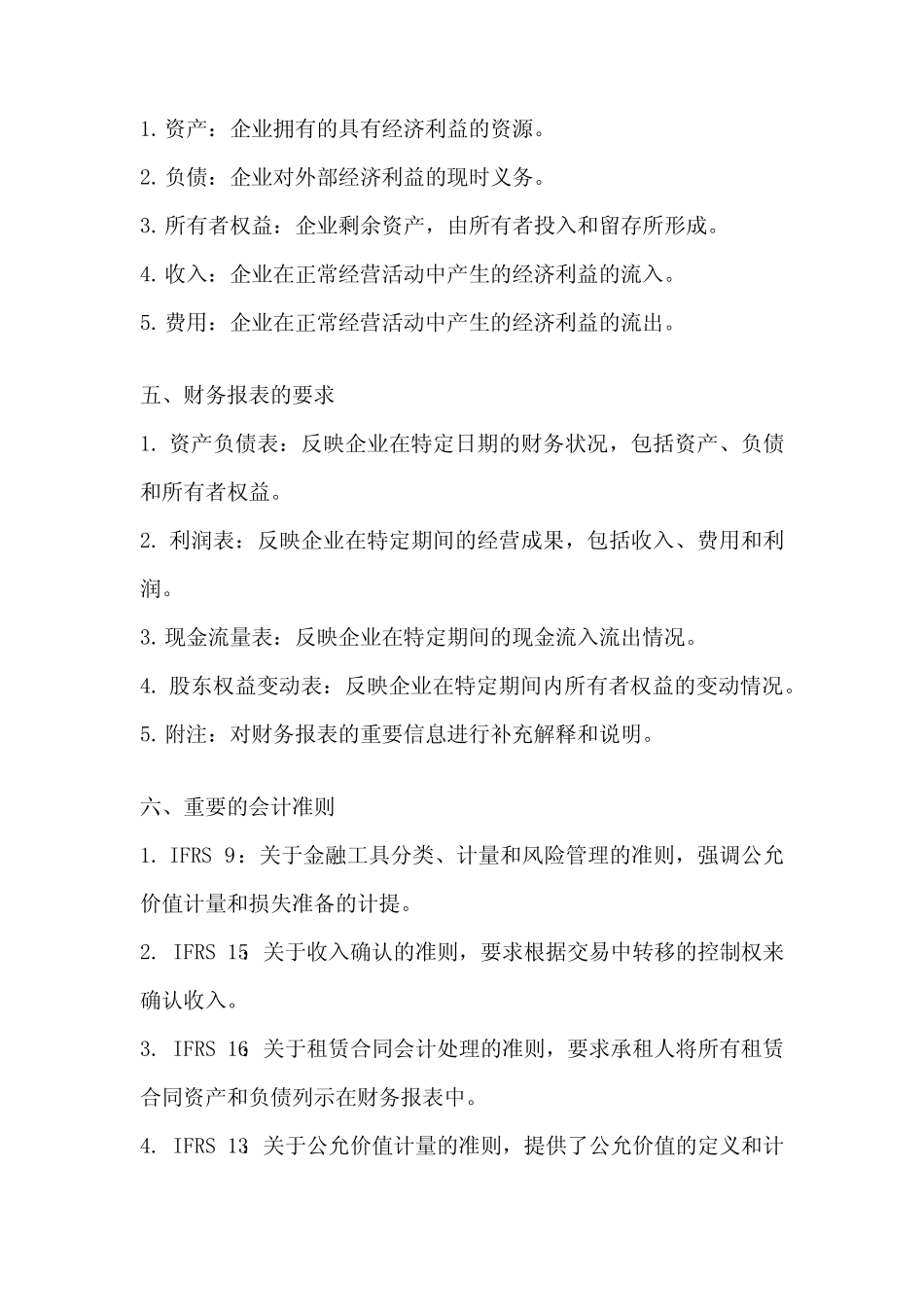 国际会计准则的主要内容_第2页