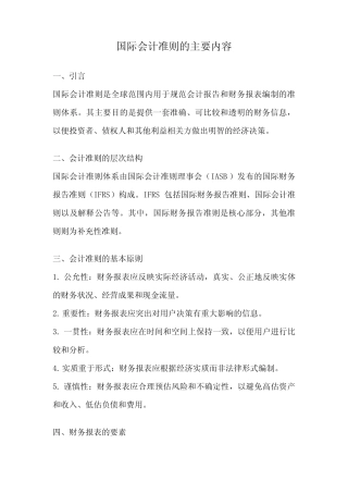 国际会计准则的主要内容
