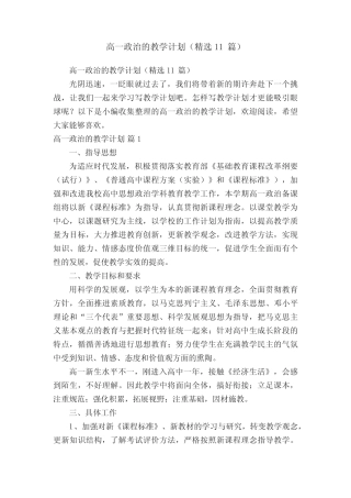 高一政治的教学计划(精选11则)