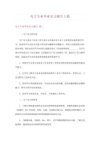 电子专业毕业实习报告3则