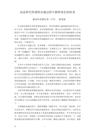 试论研究性课程实施过程中教师角色的转变