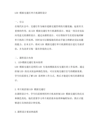 led模拟交通灯单片机课程设计
