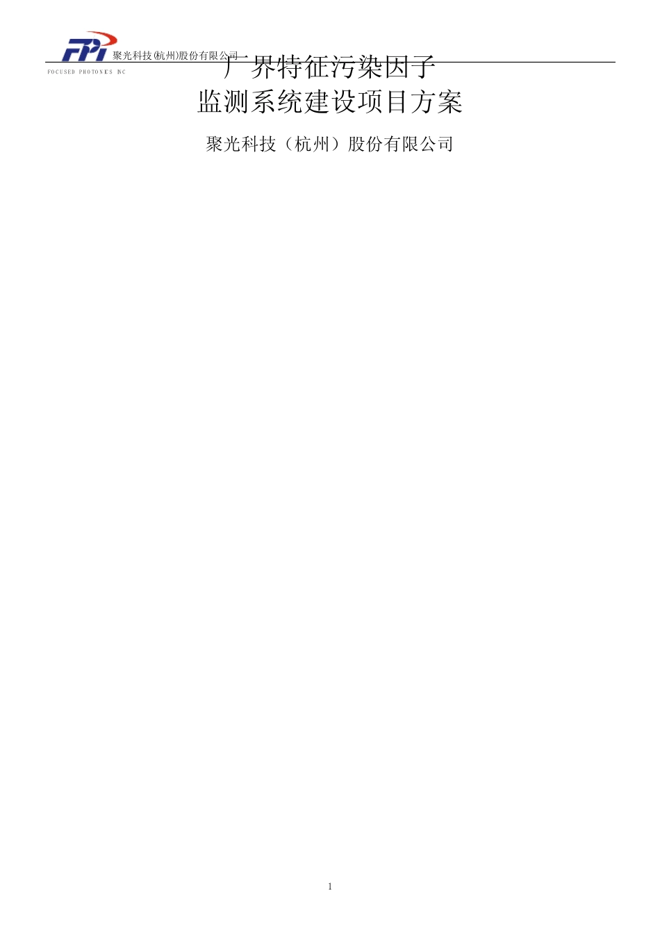 杭州聚光工业园区厂界监测方案--正和_第1页