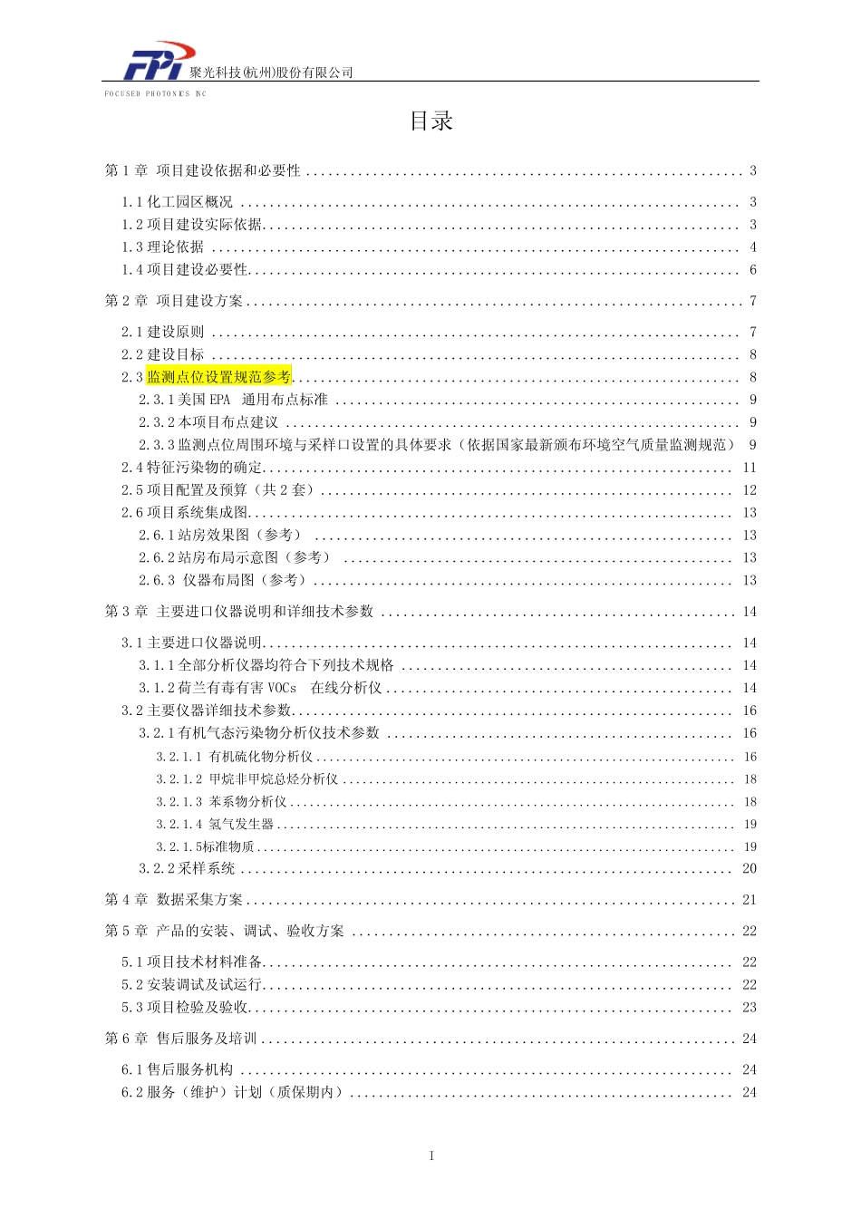 杭州聚光工业园区厂界监测方案--正和_第2页