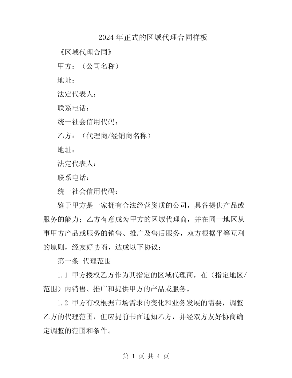 2024年正式的区域代理合同样板_第1页