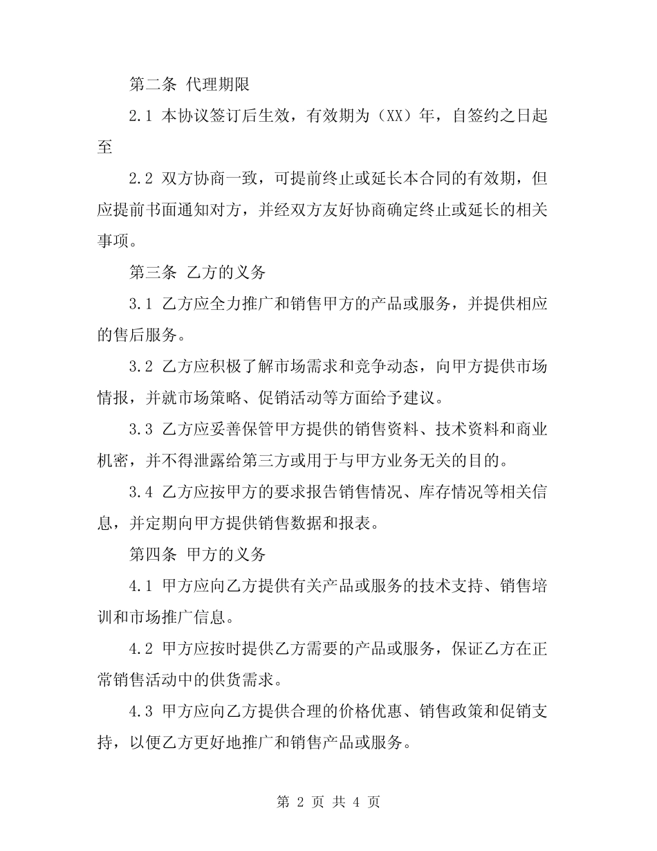 2024年正式的区域代理合同样板_第2页