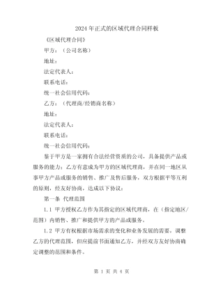 2024年正式的区域代理合同样板