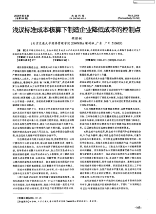 浅议标准成本核算下制造企业降低成本的控制点