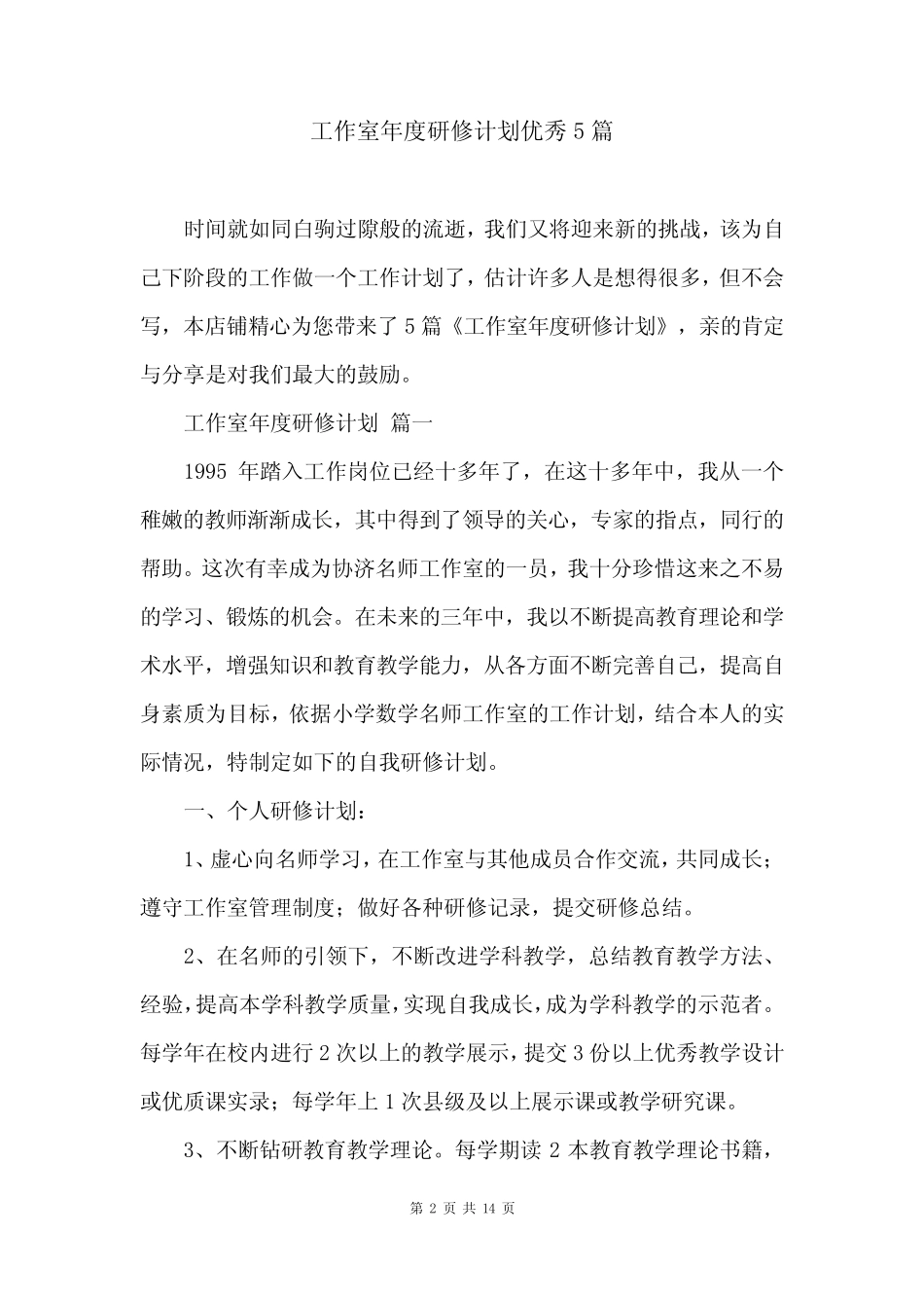 工作室年度研修计划优秀5则_第2页