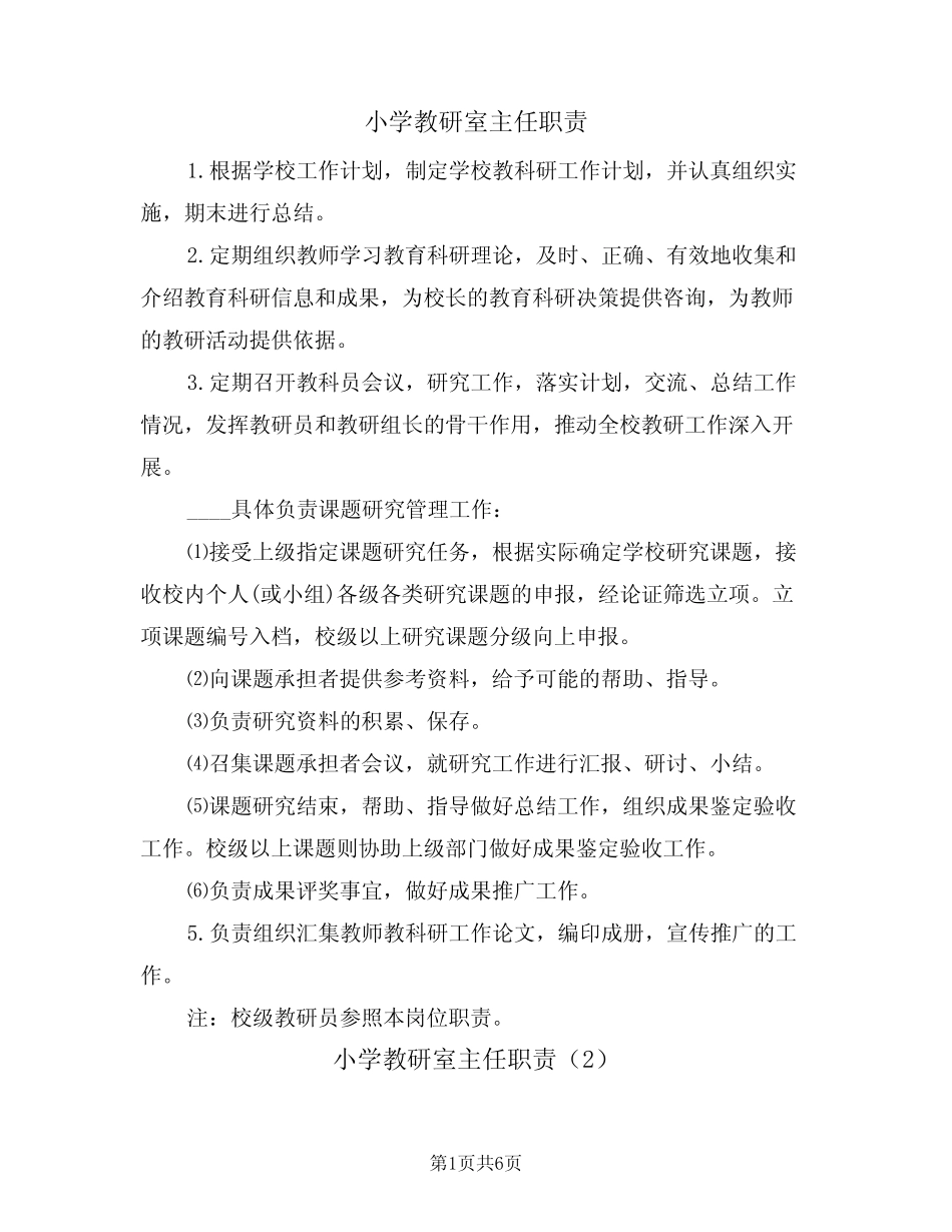 小学教研室主任职责(5则)_第1页