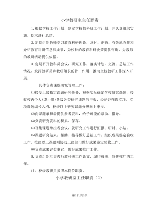 小学教研室主任职责(5则)