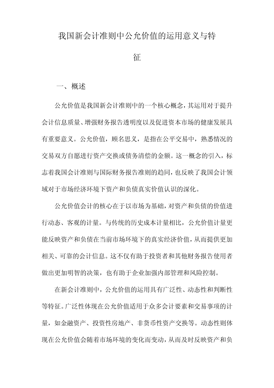 我国新会计准则中公允价值的运用意义与特征_第1页
