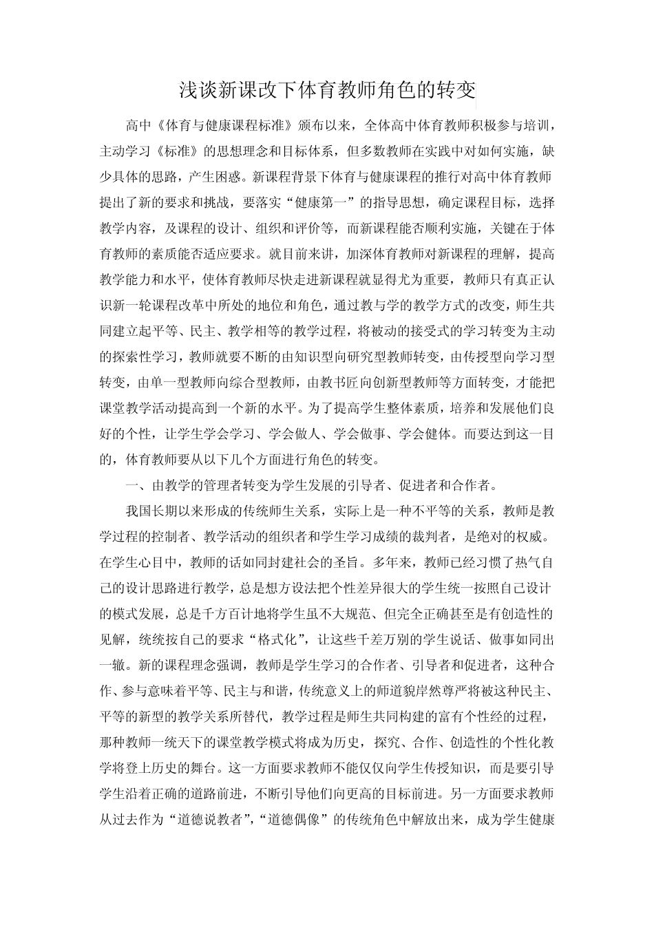 浅谈新课改下体育教师角色的转变_第1页