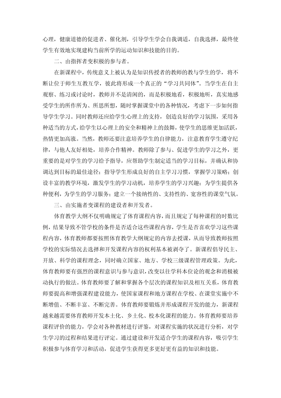 浅谈新课改下体育教师角色的转变_第2页