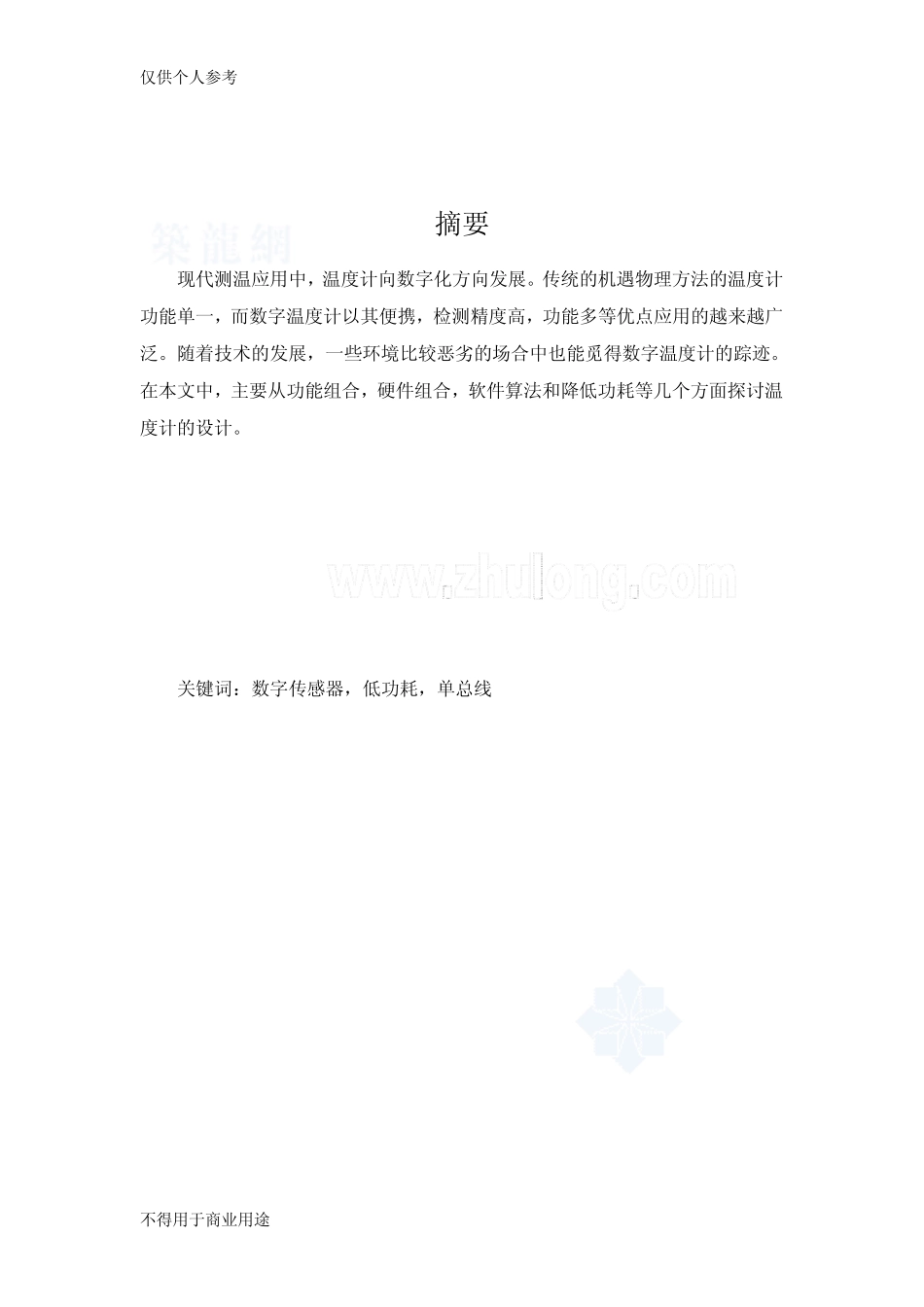 基于单片机的温度计设计_secret07698_第2页