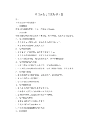 项目安全专项策划书3则