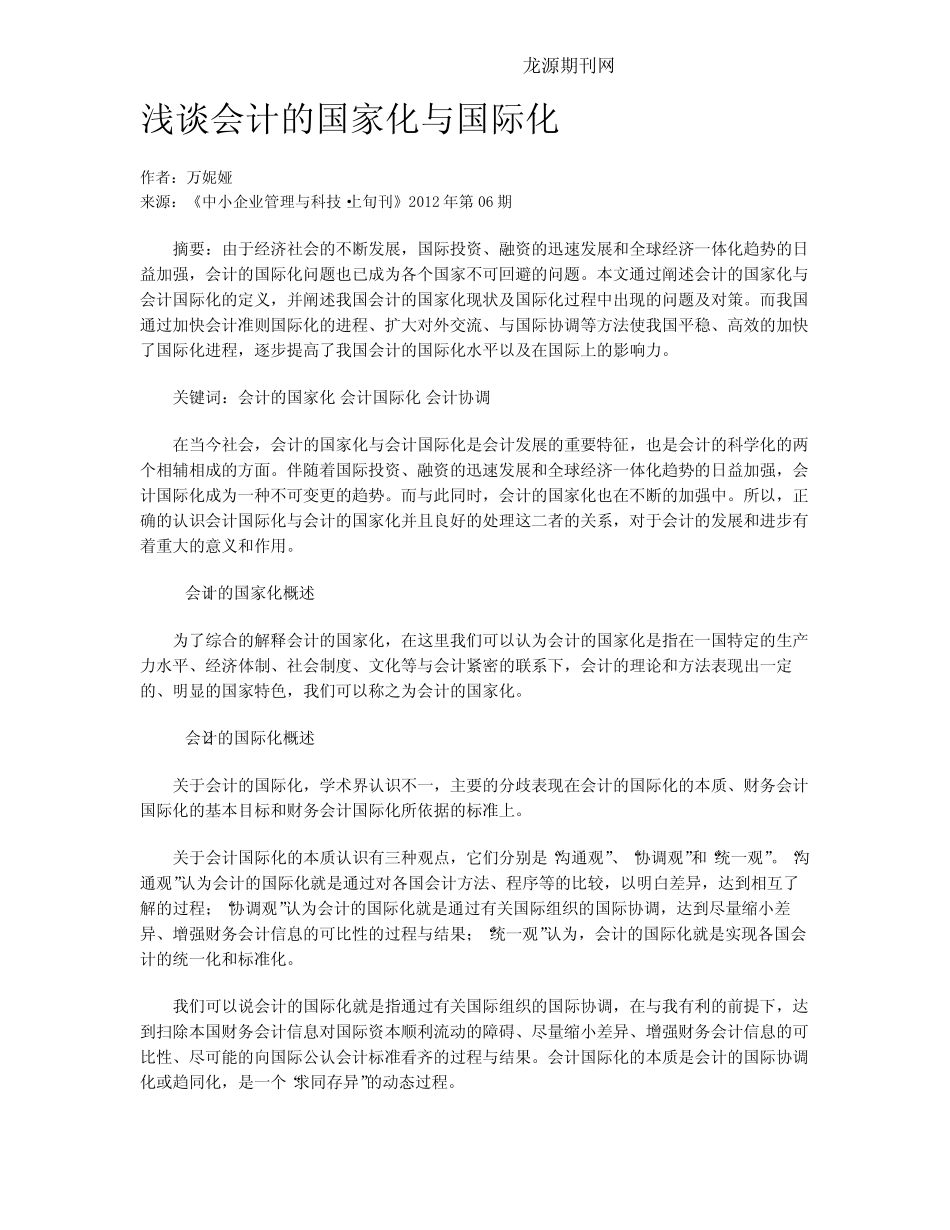 浅谈会计的国家化与国际化_第1页