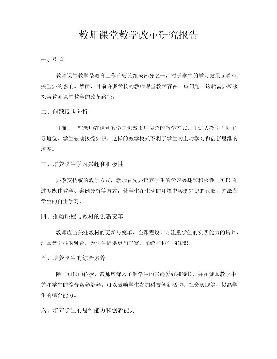 教师课堂教学改革研究报告_第1页