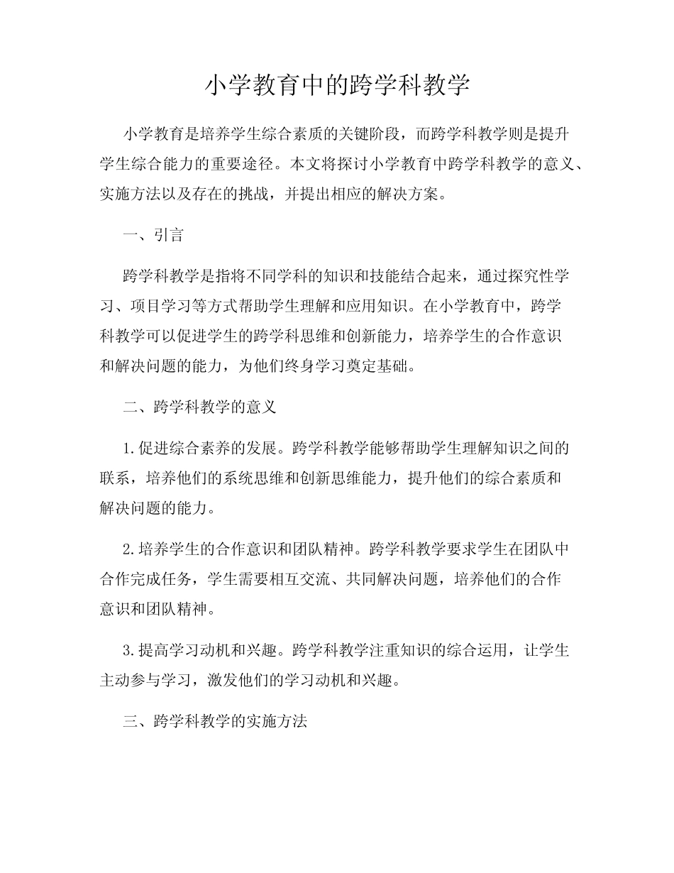 小学教育中的跨学科教学_第1页