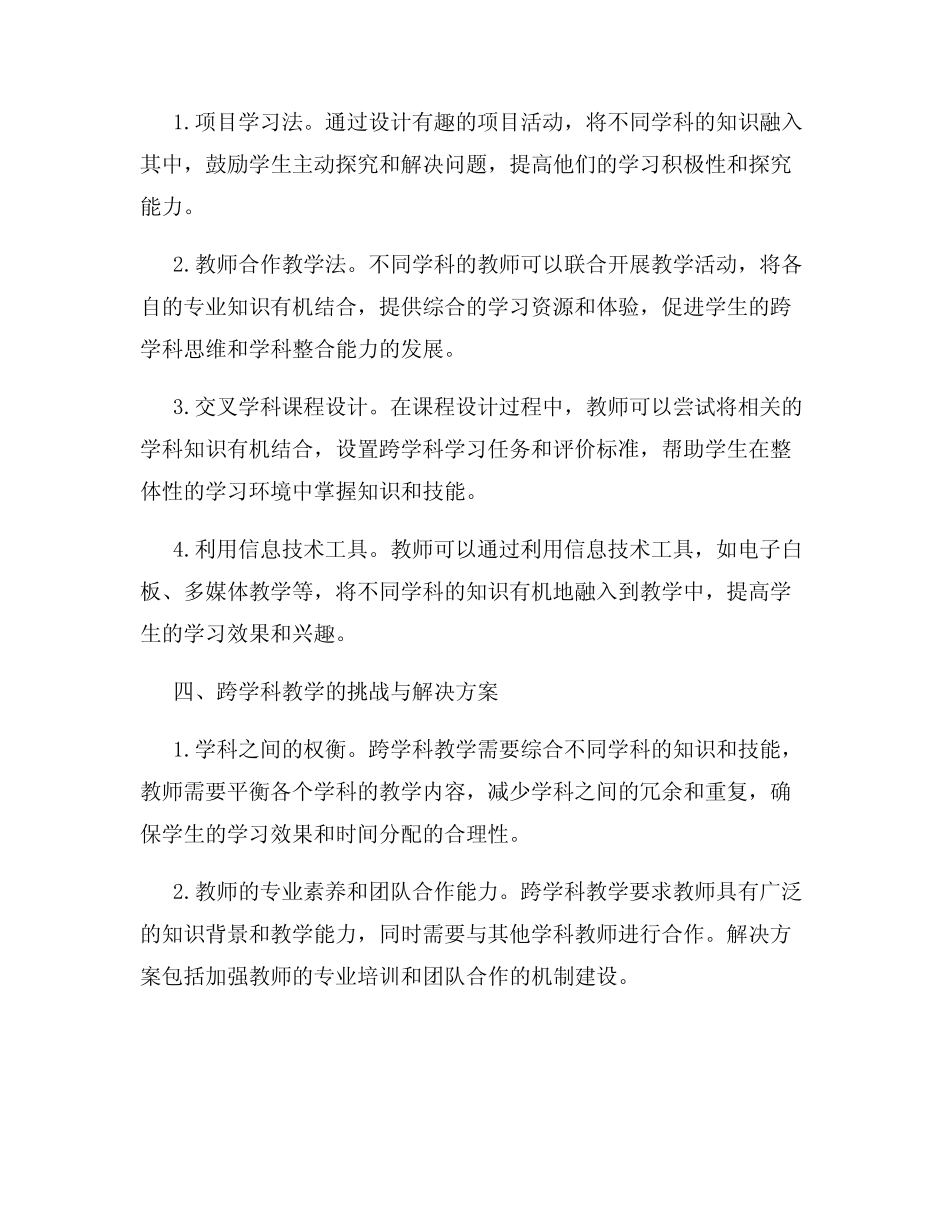 小学教育中的跨学科教学_第2页