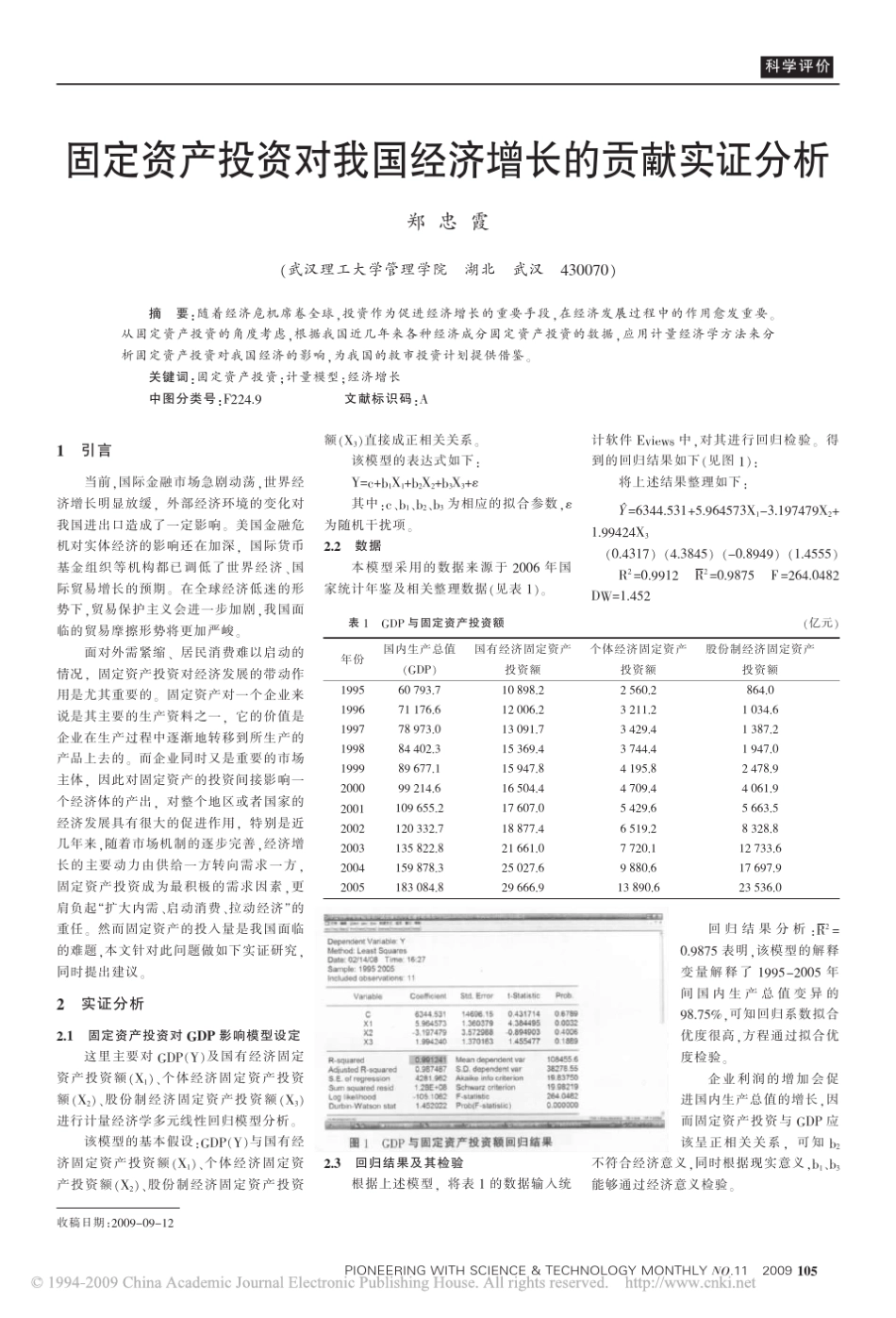固定资产投资对我国经济增长的贡献实证分析_第1页