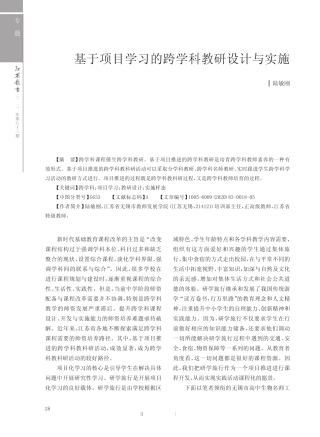 基于项目学习的跨学科教研设计与实施