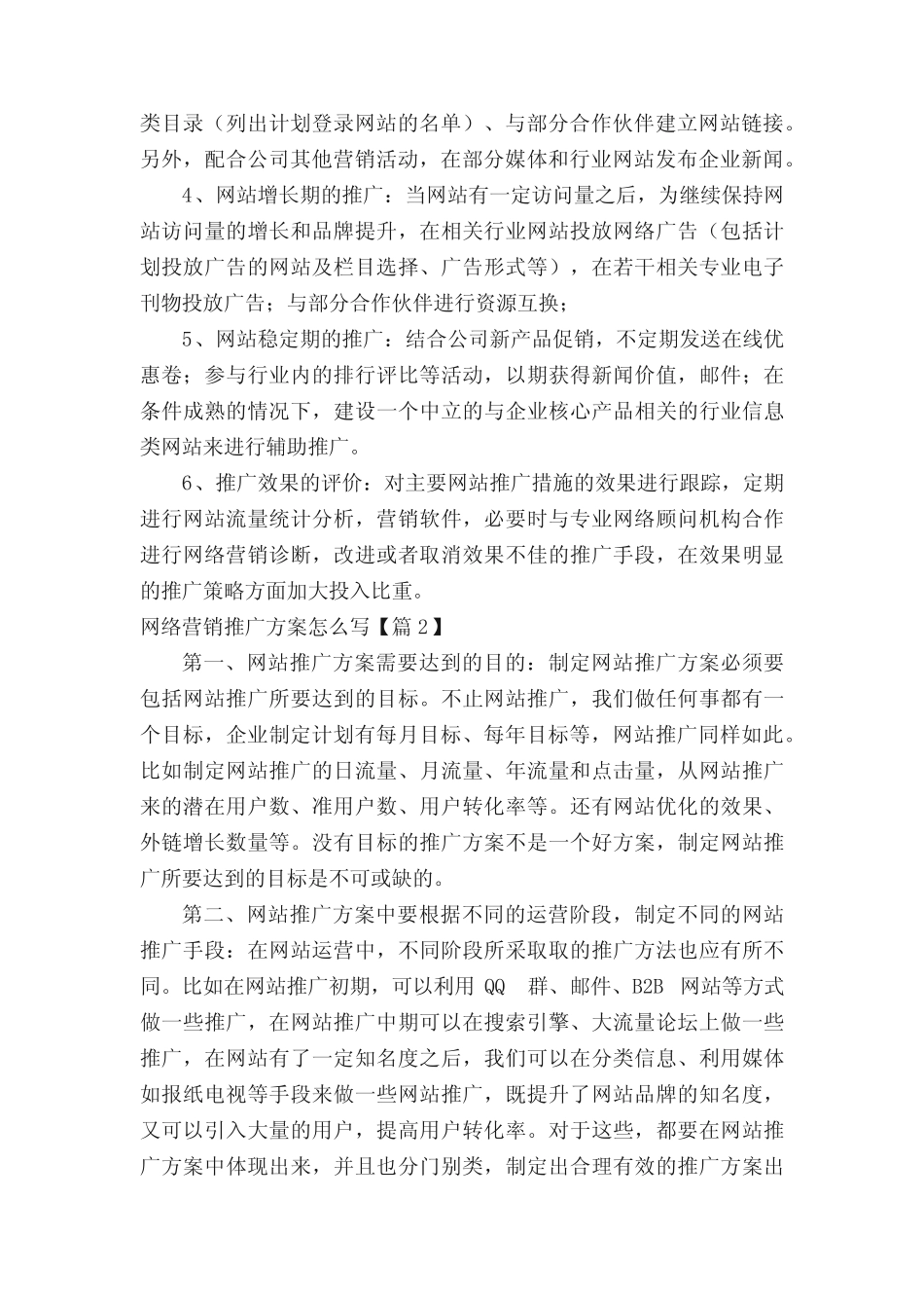 网络营销推广方案怎么写12则_第2页